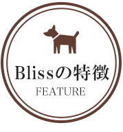 Blissの特徴